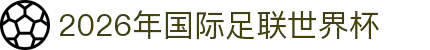 2026年国际足联世界杯(第23届国际足联世界杯)- 官方网站